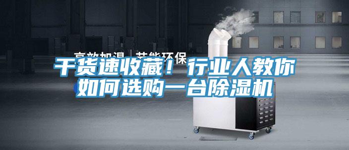 干貨速收藏！行業(yè)人教你如何選購一臺除濕機