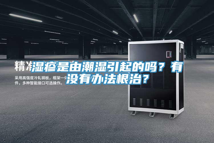 濕疹是由潮濕引起的嗎？有沒(méi)有辦法根治？