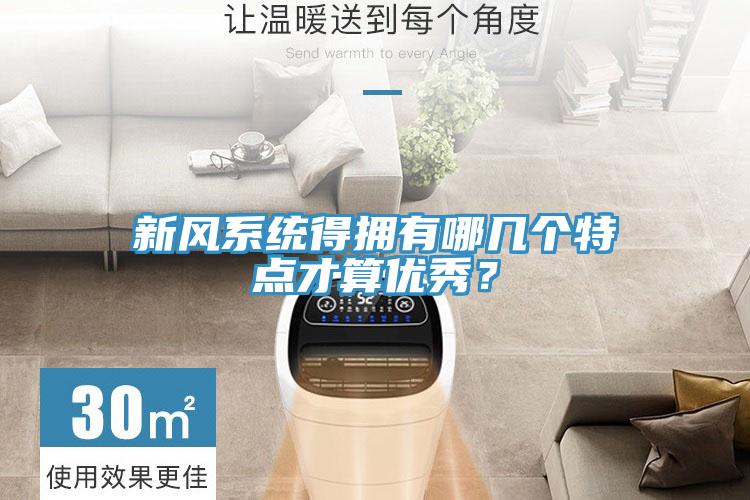 新風(fēng)系統(tǒng)得擁有哪幾個(gè)特點(diǎn)才算優(yōu)秀？