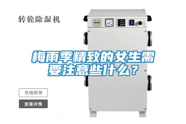 梅雨季精致的女生需要注意些什么？