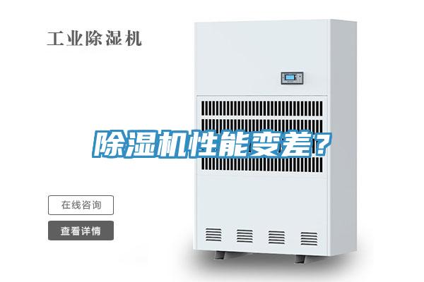 除濕機(jī)性能變差？