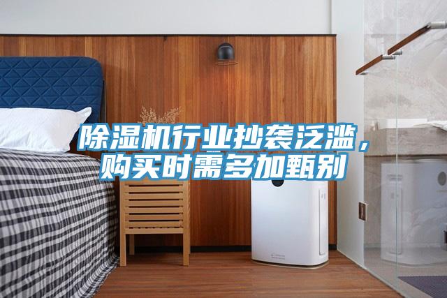 除濕機(jī)行業(yè)抄襲泛濫，購買時(shí)需多加甄別