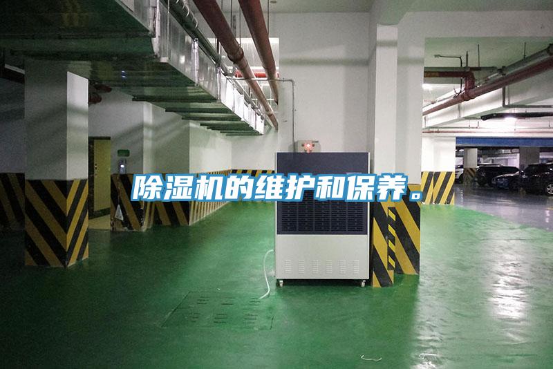 除濕機的維護(hù)和保養(yǎng)。