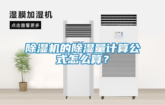除濕機的除濕量計算公式怎么算？