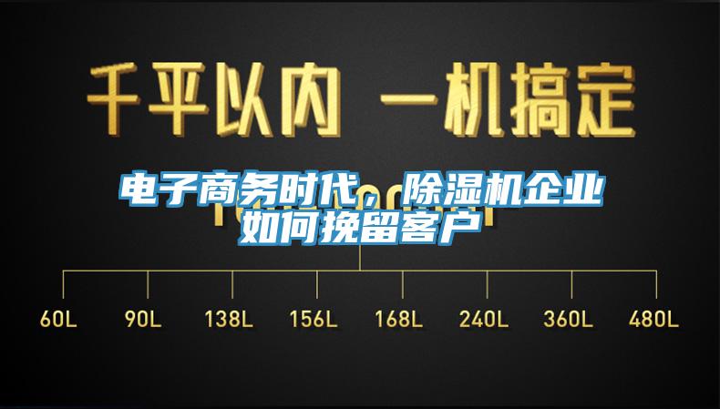 電子商務(wù)時(shí)代，除濕機(jī)企業(yè)如何挽留客戶