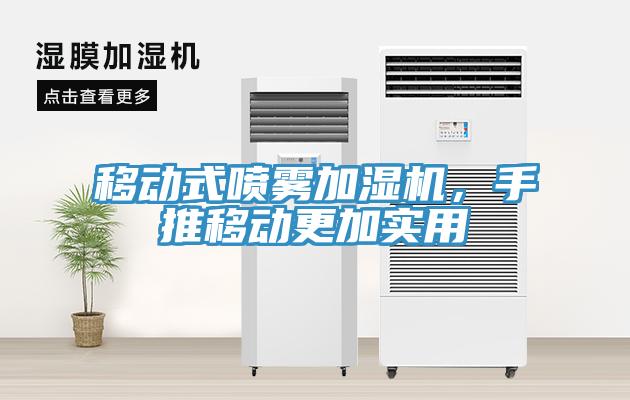 移動(dòng)式噴霧加濕機(jī)，手推移動(dòng)更加實(shí)用