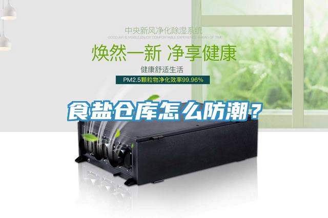 食鹽倉(cāng)庫(kù)怎么防潮？
