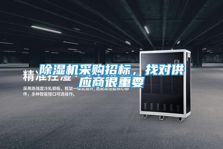 除濕機(jī)采購招標(biāo)，找對供應(yīng)商很重要