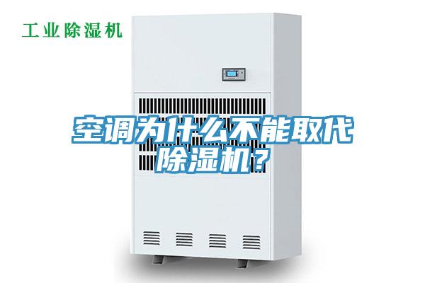 空調為什么不能取代除濕機？