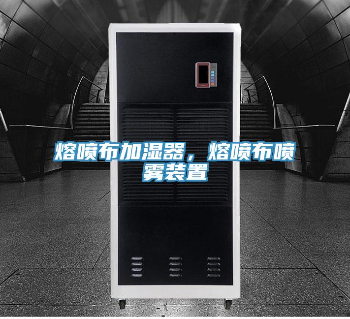 熔噴布加濕器，熔噴布噴霧裝置