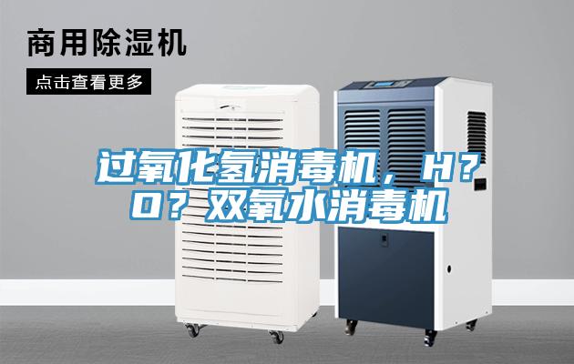 過氧化氫消毒機，H？O？雙氧水消毒機