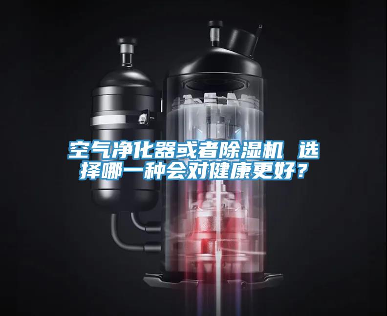 空氣凈化器或者除濕機(jī) 選擇哪一種會(huì)對(duì)健康更好？