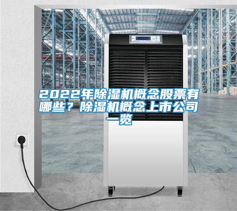 2022年除濕機(jī)概念股票有哪些？除濕機(jī)概念上市公司一覽