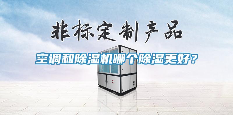 空調和除濕機哪個除濕更好？