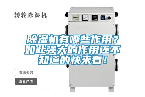 除濕機(jī)有哪些作用？如此強(qiáng)大的作用還不知道的快來看！
