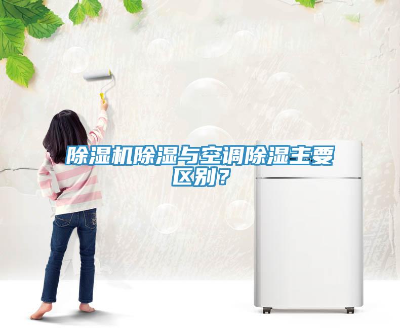 除濕機除濕與空調(diào)除濕主要區(qū)別？