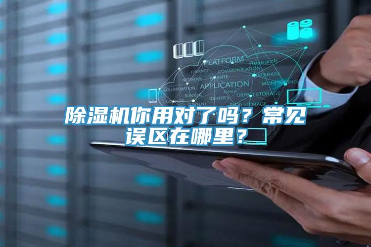 除濕機你用對了嗎？常見誤區(qū)在哪里？