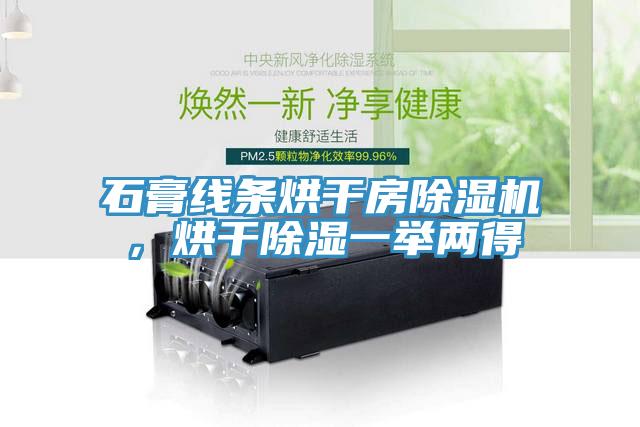 石膏線條烘干房除濕機(jī)，烘干除濕一舉兩得