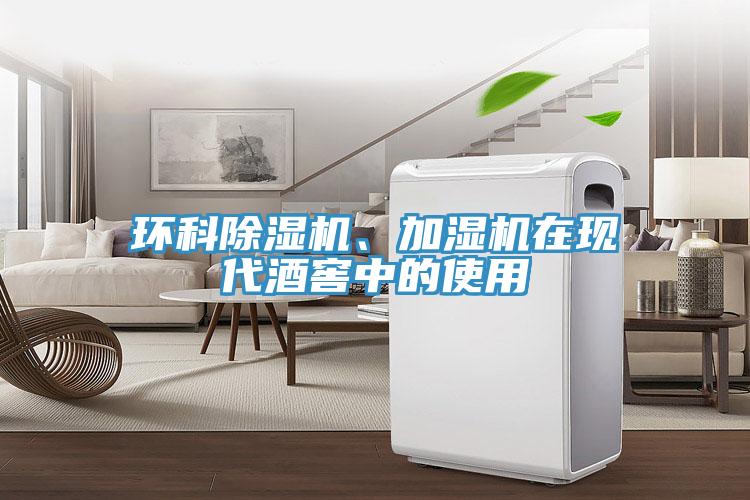 環(huán)科除濕機、加濕機在現(xiàn)代酒窖中的使用