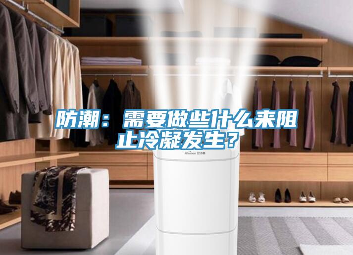 防潮：需要做些什么來阻止冷凝發(fā)生？