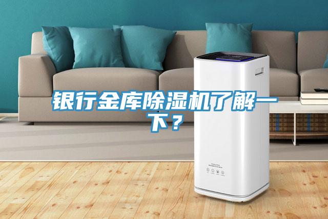 銀行金庫除濕機了解一下？