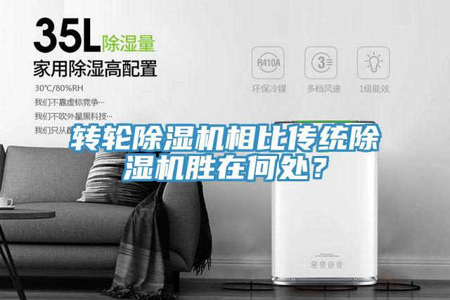 轉輪除濕機相比傳統(tǒng)除濕機勝在何處？