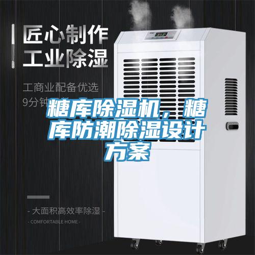 糖庫除濕機(jī)，糖庫防潮除濕設(shè)計(jì)方案