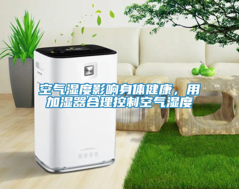 空氣濕度影響身體健康，用加濕器合理控制空氣濕度