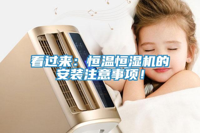 看過來：恒溫恒濕機的安裝注意事項！