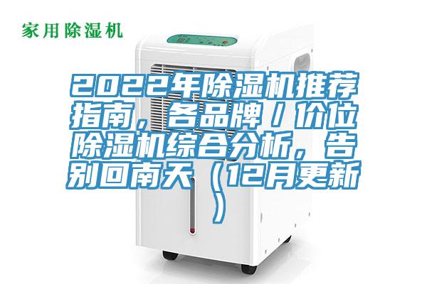 2022年除濕機(jī)推薦指南，各品牌／價(jià)位除濕機(jī)綜合分析，告別回南天（12月更新）