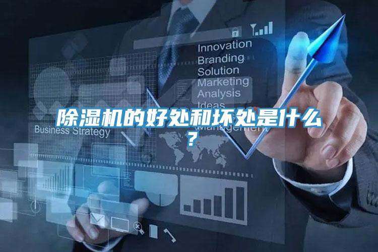 除濕機(jī)的好處和壞處是什么？