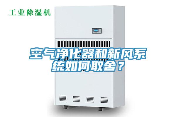 空氣凈化器和新風(fēng)系統(tǒng)如何取舍？
