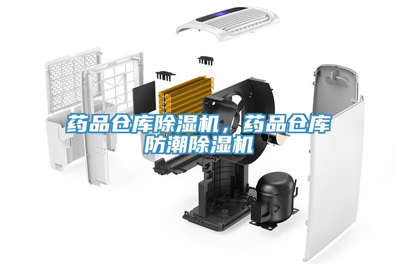 藥品倉庫除濕機，藥品倉庫防潮除濕機