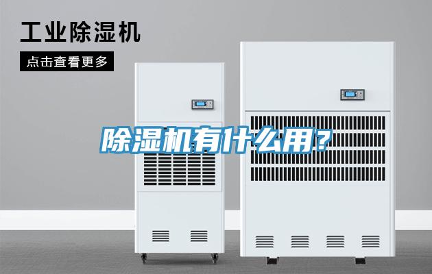 除濕機(jī)有什么用？