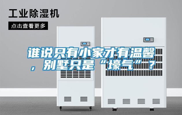 誰說只有小家才有溫馨，別墅只是“壕氣”？