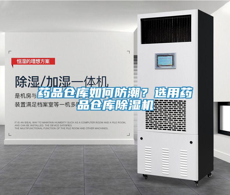 藥品倉庫如何防潮？選用藥品倉庫除濕機(jī)