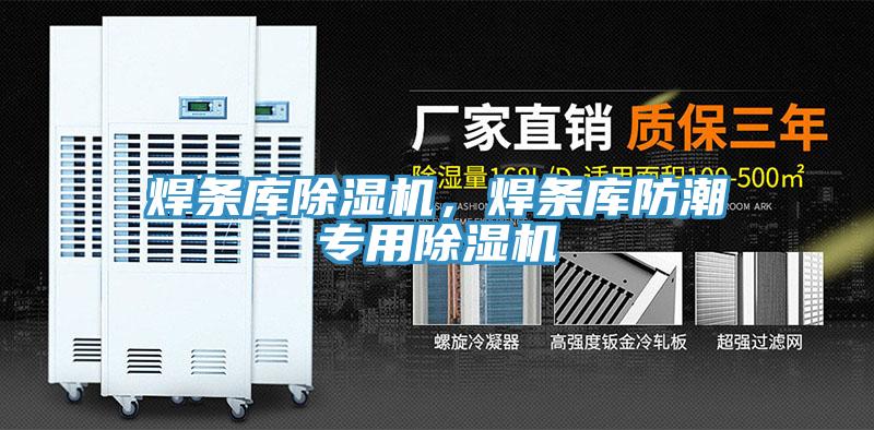 焊條庫除濕機(jī)，焊條庫防潮專用除濕機(jī)