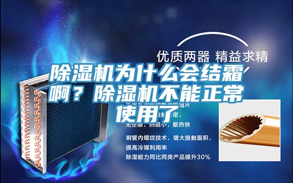除濕機(jī)為什么會結(jié)霜啊？除濕機(jī)不能正常使用了