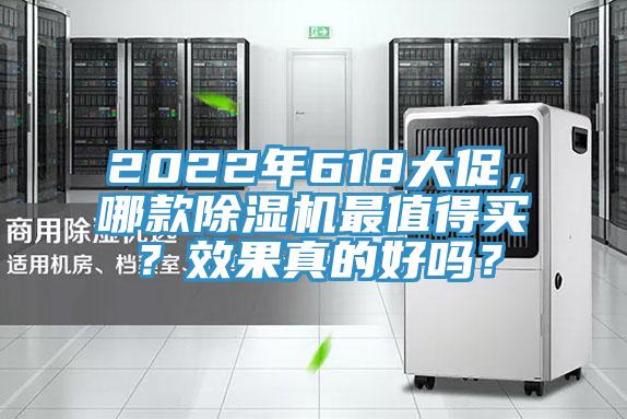 2022年618大促，哪款除濕機(jī)最值得買(mǎi)？效果真的好嗎？