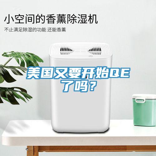 美國又要開始QE了嗎？