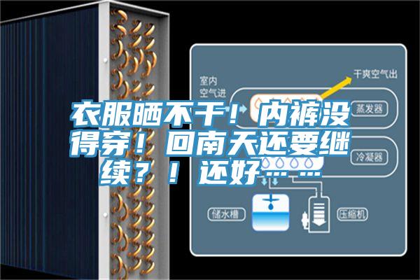 衣服曬不干！內(nèi)褲沒得穿！回南天還要繼續(xù)？！還好……