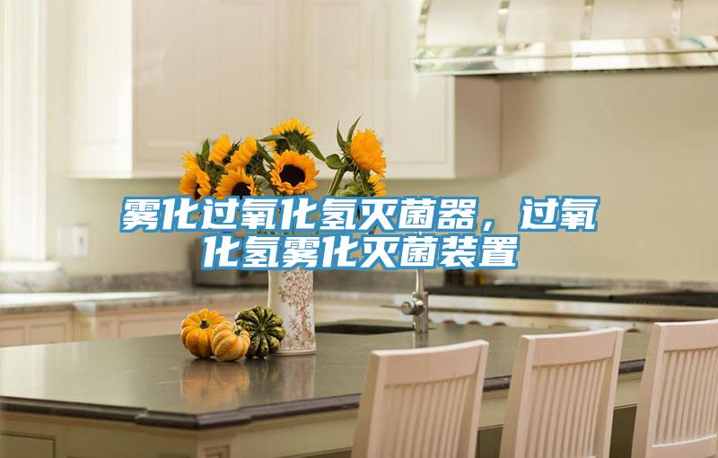 霧化過氧化氫滅菌器，過氧化氫霧化滅菌裝置