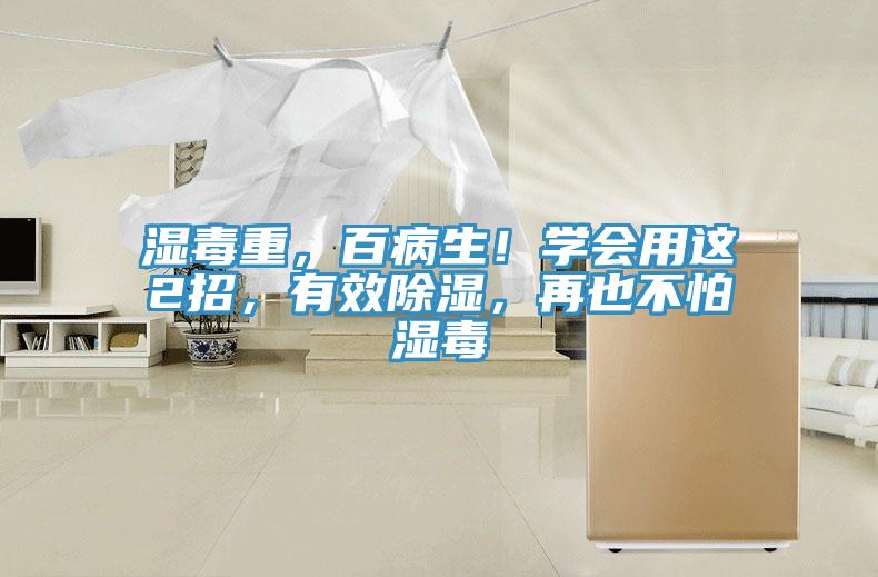 濕毒重，百病生！學(xué)會(huì)用這2招，有效除濕，再也不怕濕毒
