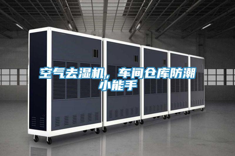 空氣去濕機(jī)，車間倉庫防潮小能手