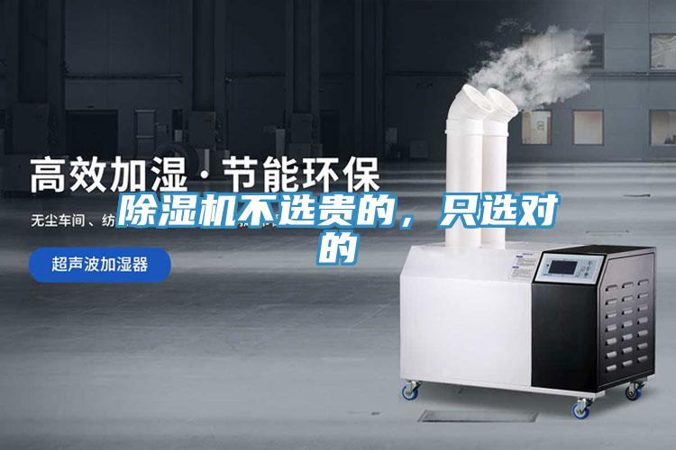 除濕機(jī)不選貴的，只選對的