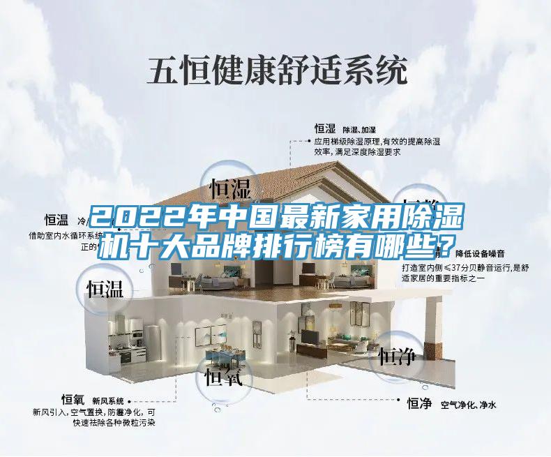 2022年中國(guó)最新家用除濕機(jī)十大品牌排行榜有哪些？