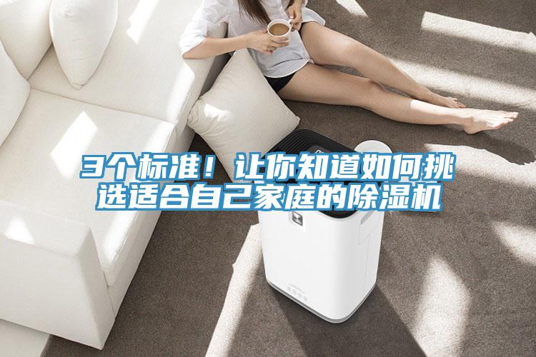 3個標(biāo)準(zhǔn)！讓你知道如何挑選適合自己家庭的除濕機