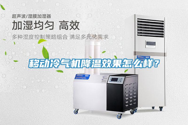 移動冷氣機降溫效果怎么樣？