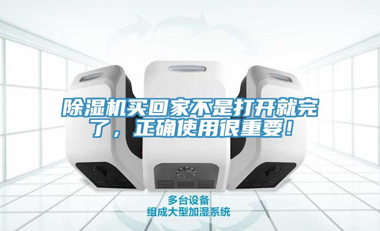 除濕機(jī)買回家不是打開就完了，正確使用很重要！