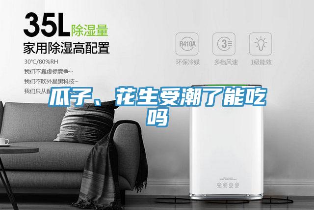 瓜子、花生受潮了能吃嗎